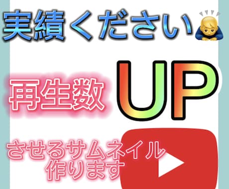 魅力的なサムネイルを作成します 実績が欲しいので格安で出品しています。 イメージ1