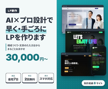 AI×プロ設計で、早く・手ごろにLPを制作します イメージ1