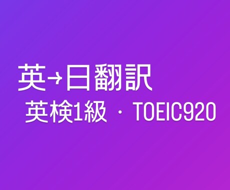 英語から日本語の翻訳を丁寧かつ低価格で行います 英→日の翻訳を英検1級・TOEIC920の私が行います イメージ1