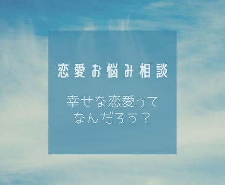 あなたのもやもやの気持ちをハッキリさせます 心の声を聞いて素敵な恋愛をするお手伝いをさせてください！ イメージ1