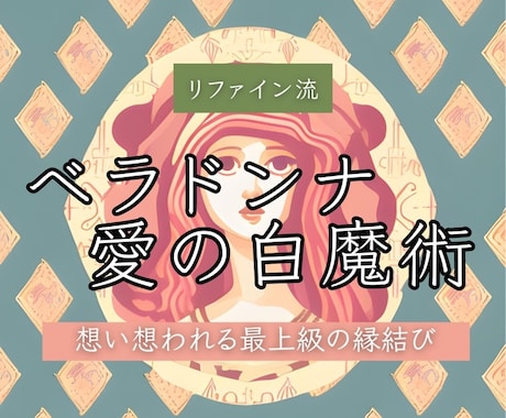 ベラドンナ愛の白魔術◇最愛の人に捧げる秘術をします アロマヒーリングで心を浄化◇想い想われる素敵な白魔術。 イメージ1