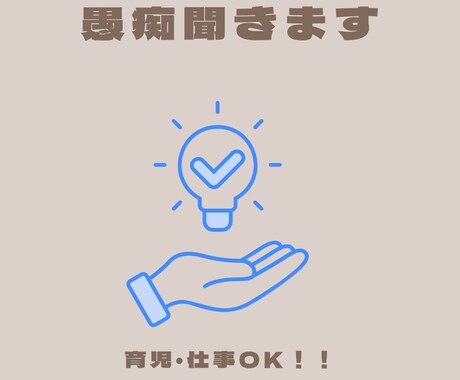 日頃の愚痴や悩み事など何でも聞きます 誰にも言えない悩み聞きます！心の休憩所にしてください。 イメージ1
