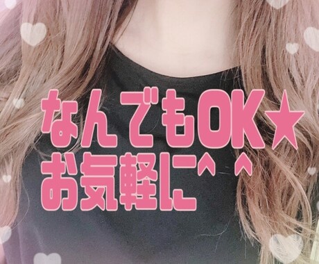 関西女子が友達感覚で聞きます 今話したい！話し相手になってほしい！友達感覚でお気軽に★ イメージ1