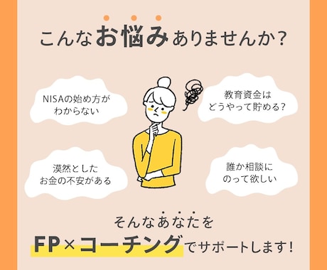 モニター受付中：家計のお悩みまるっと解決します FP×コーチングで理想の状態への伴走を行います！ イメージ2