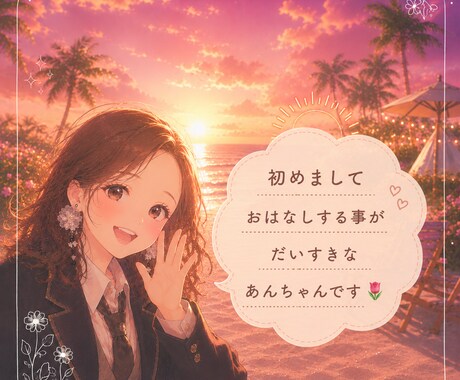 今すぐ聞いて欲しい！あなたの話し相手になります 今日あった出来事を教えて？気楽にタメ口で話して？ イメージ2