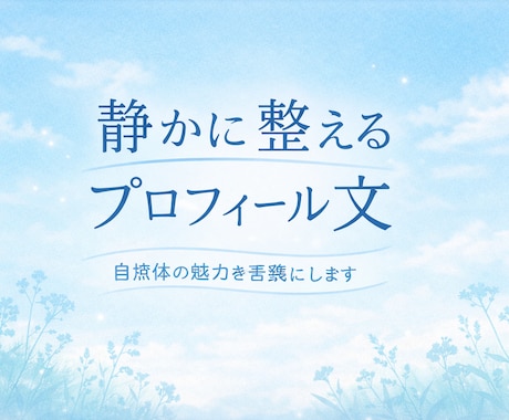 あなたの魅力を静かに丁寧に言葉にします やさしく落ち着いた文章で、あなたらしさをそっと言語化します。 イメージ1