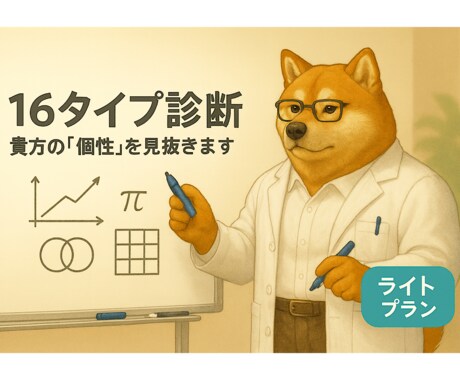 16タイプ診断「ライトプラン」をします あなたの本質的な「個性」を見抜きます イメージ1