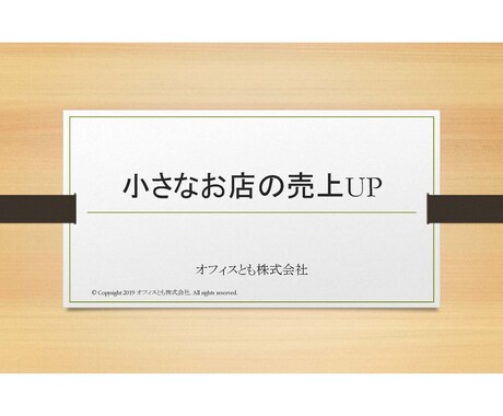 小さなお店の売上アップをお手伝いします 売上アップのヒントをお教えします。 イメージ1