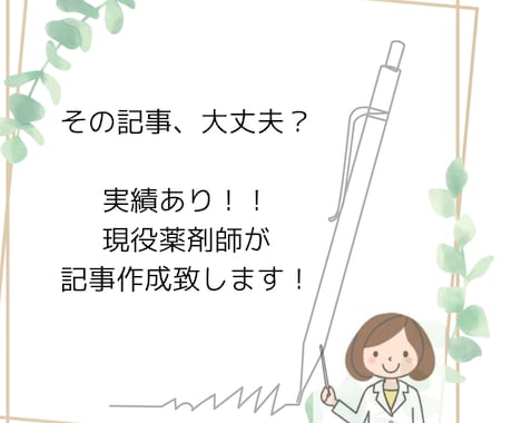 実績あり！！現役薬剤師が記事作成します どのような内容の記事、コラムも作成致します！ イメージ1