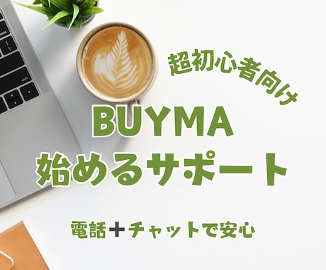 超初心者向け♪副業BUYMA始めるサポートします 初めてのこと、一歩を踏み出すお手伝いをします！安心サポート イメージ1