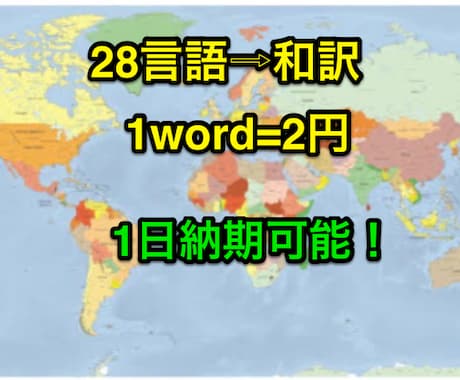 様々な言語を2円/wordでスピーディ和訳します 28言語対応！ネイティブが1日で格安に和訳します。 イメージ1