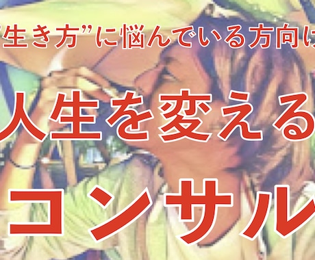 あなたの人生そのものが豊かになるコンサルします プロが”死ぬ時に後悔しない人生づくり”のサポートをします！ イメージ1