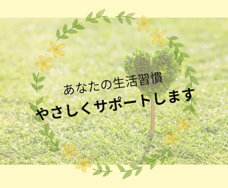 無理なく生活習慣を見直します | 検査値も心も身体も大切にサポート イメージ1