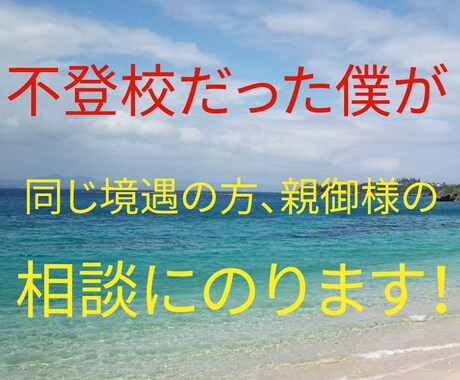 中学生時代　不登校だった僕が伝えます 親が僕にしてくれたこと。前向きになれたのはたった1つの言葉 イメージ1