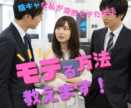 モテる方法教えます 隠キャだった私が突然モテだした手法を使いモテキャラに導きます イメージ1
