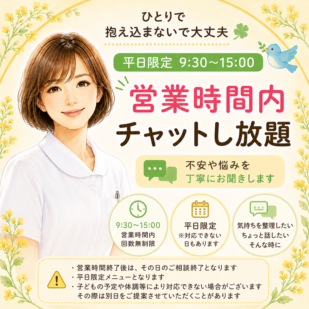 平日限定 営業時間内チャット相談お受けします 9:30〜15:00までチャット回数無制限で相談いただけます イメージ1