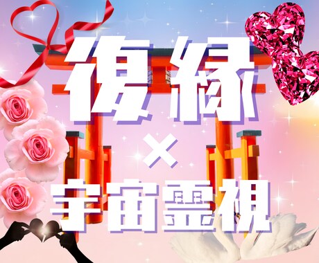 復縁の可能性と未来を霊視でお伝えします 魂の周波数を読み解く宇宙巫女霊視神託 イメージ1