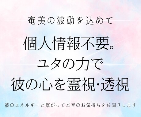 個人情報不要。ユタの力で彼の心を霊視・透視します 彼のエネルギーと繋がって本音のお気持ちをお聞きします イメージ1