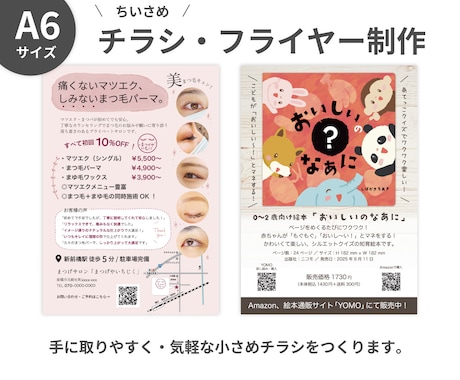 小さめA6チラシ作成します 印刷込9000円〜★手渡しや店頭で気軽に手に取りやすいA6判 イメージ1