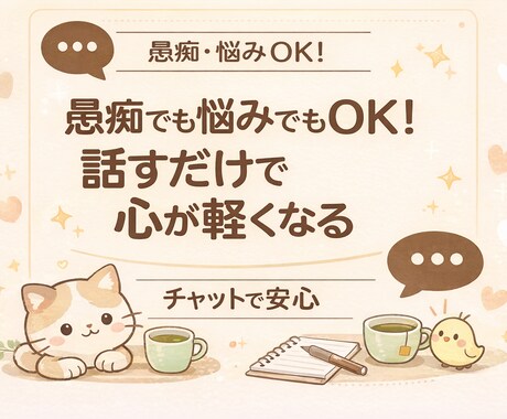 あなたの話、丁寧に聞きます 愚痴・悩み・日常のモヤモヤ相談 (チャット対応) イメージ1