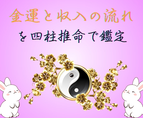 金運と収入の流れを四柱推命で鑑定します 金運の現在地と、これからの流れを明確にします イメージ1