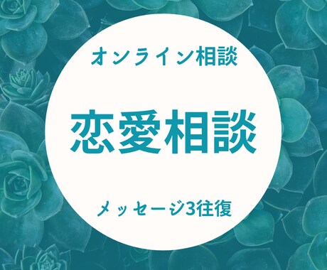 恋愛相談乗ります 悩みをプラスに変えるお手伝いをします！ イメージ1