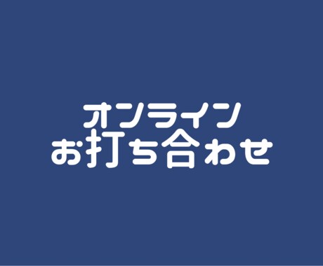 オンライン相談します こちらはお客様専用の出品です！！ イメージ1