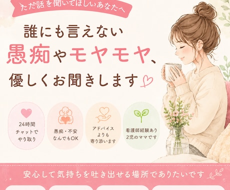 誰にも言えない愚痴やモヤモヤ、優しくお聞きします ただ話を聞いてほしい。そんな時ありませんか？ イメージ1