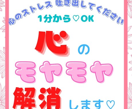心のモヤモヤ解消します 1分からOK！今の気持ちを吐き出し、明日から笑顔になれる！ イメージ1