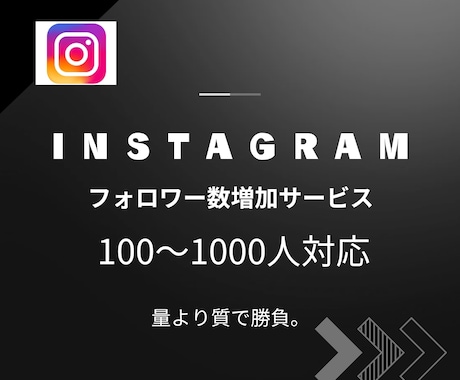 Instagram日本フォロワー100人増やします ヒアリング重視。アカウントタイプに合わせたフォロワーを。 イメージ1