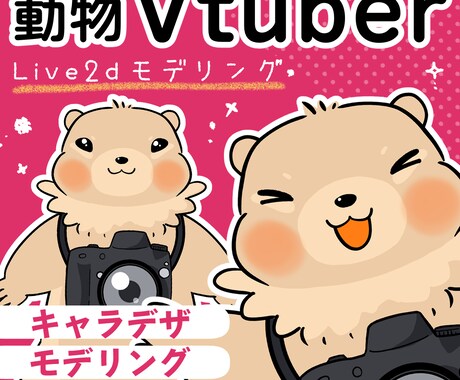 動物Vtuberイラスト&モデリング作ります Live2Dでモデリング・動物キャラクターを動かします イメージ1