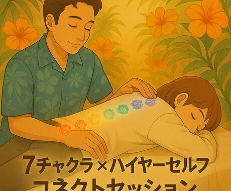 チャクラを整え、ハイヤーセルフまでつなげます 7チャクラ×ハイヤーセルフコネクトセッション イメージ1