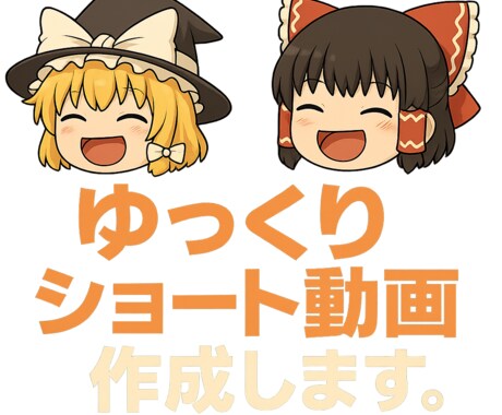 ゆっくりショート動画を制作します 格安でショート動画一本仕上げます イメージ2