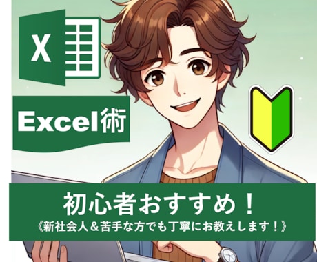 初心者向け！苦手でも大丈夫！Excel術教えます ゆっくり丁寧にあなたのペースで進めていきます！ イメージ1
