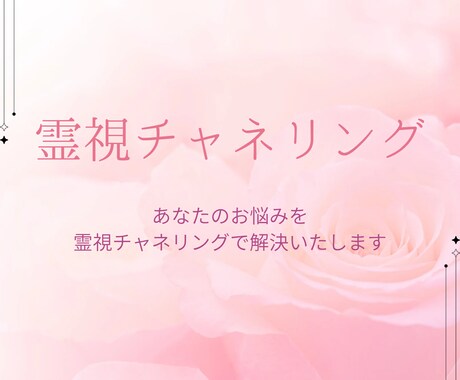 あなたの悩みを霊視チャネリングいたします 霊視チャネリングであなた様のお悩みを解決いたします イメージ1