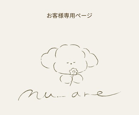 nu_areのお客様専用 追加・修正などをします 既に納品済みのロゴデザインについての修正•変更 イメージ1