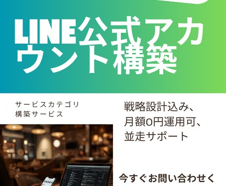 LINE公式の「売れる仕組み」を構築します 戦略設計から構築・運用サポートまで並走します イメージ2