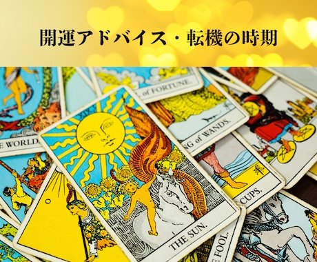 タロット☆今月の運勢、開運法、金運など占います 行き詰まりを感じる、開運したいという方、お力になります！ イメージ1