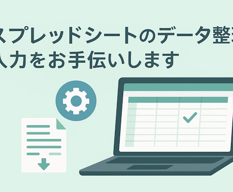 スプレッドシートのデータ整理・入力をお手伝いします イメージ1
