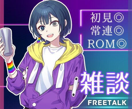 愚痴や悩み、駄弁りなど60分なんでも聞きます 単に喋りたい方歓迎。オラクルカードを引くこともできます。 イメージ1