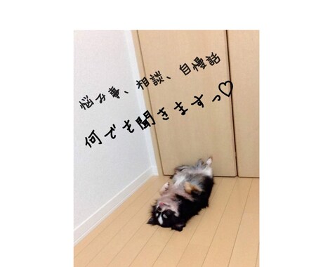 相談事、悩み事、聞いてほしい自慢話など聞きます 友達感覚で何でも話ちゃってください♩ イメージ1