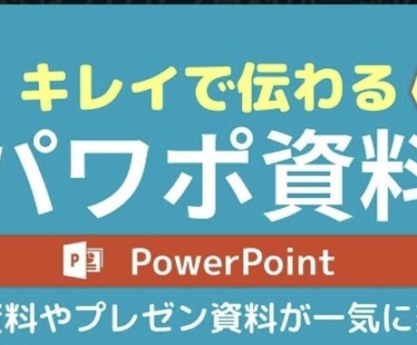 パワーポイント資料作ります ベテラン営業マンがパワーポイント資料を作成します。 イメージ1