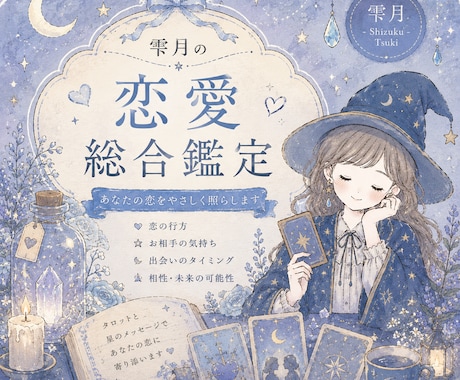 あなた様の恋愛について総合的に占います 今お相手がいる方でも、いない方でもお気軽にご相談ください！ イメージ1