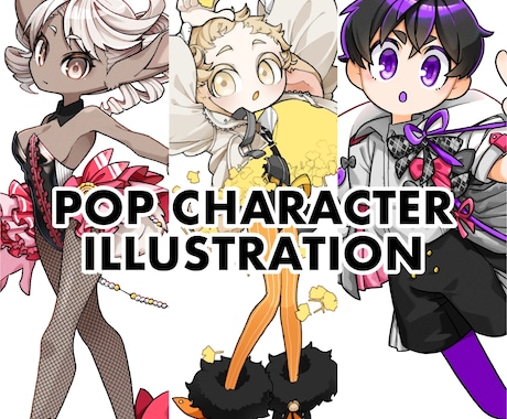 ポップなキャラクターイラスト制作します イメージ1