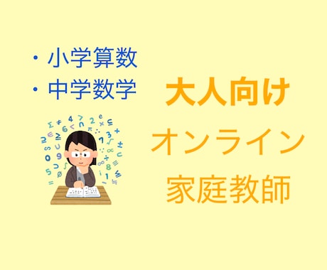 大人向け【算数・中学数学】オンライン家庭教師します 【あなたの理解度・希望にあわせて教えます】 イメージ1