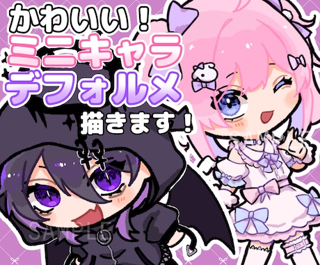 ミニキャラ/デフォルメイラストを描きます SNSアイコン、壁紙、グッズ、スタンプ、プレゼント用など！ イメージ1