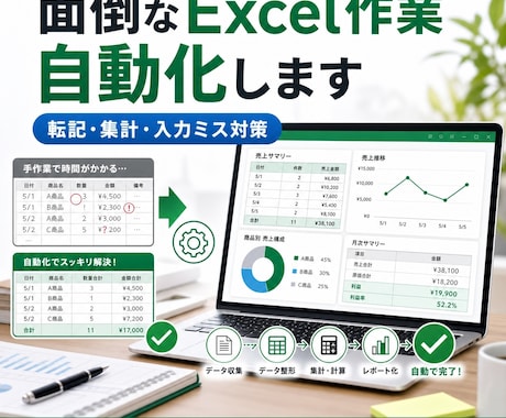 面倒な転記・集計作業をExcelで自動化します 毎日のExcel作業を楽に、ミスがないように自動化手伝います イメージ1