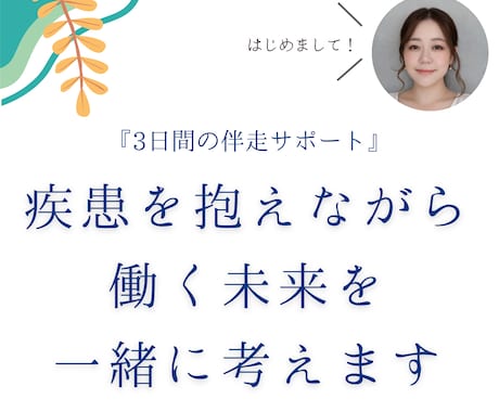 疾患を抱えながら働く未来を、一緒に考えます 「働きたいけど自信がない」その一歩を一緒に踏み出しましょう。 イメージ1