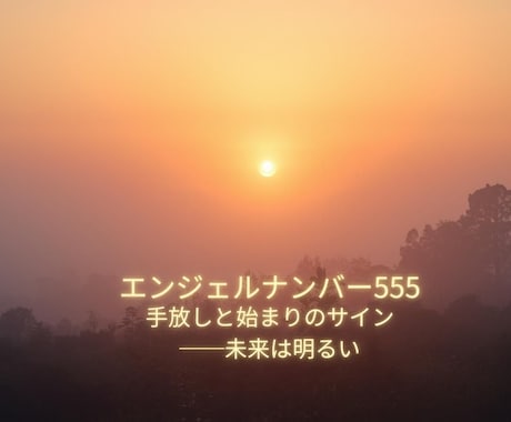 ５００円鑑定【ナンバー555】の導き占います 天使が伝える「恋愛・仕事・金運」をバランスよく整えるヒント イメージ1