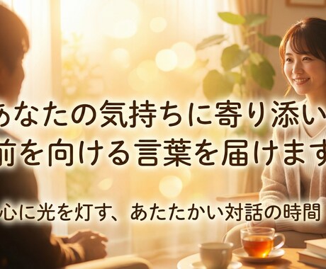 心の悩みを丁寧ヒアリングし強みを言語化します 認定カウンセラーとして、気軽に話せる相談相手になります。 イメージ1